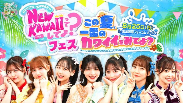 『NEW KAWAIIってしてよ？フェス～この夏、一番のカワイイをみてよ？～』