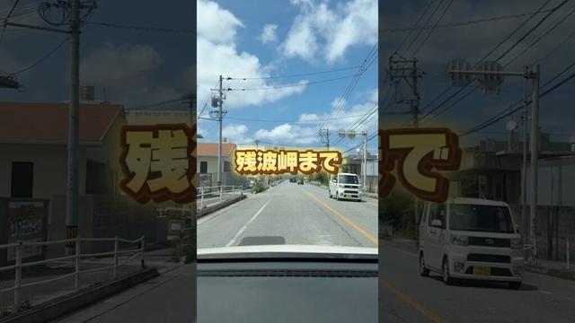 残波岬まで【沖縄ドライブ】 #shorts