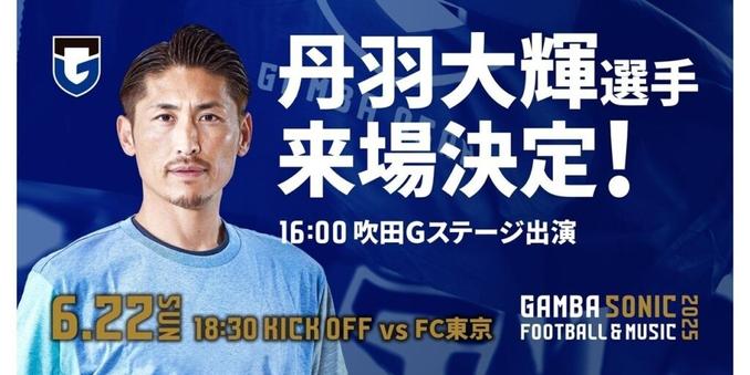 Niwa Daiki will be in attendance for the Daiki NIWA Yasuda J1 League 21st Sec. match against FC Tokyo on Sunday, June 22nd!｜ GAMBA OSAKA Official Site