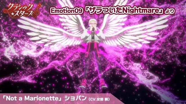 【クラシック★スターズ】「Not a Marionette」ショパン(CV.安部 瞬)｜Emotion 09「ザラついた Nightmare」より