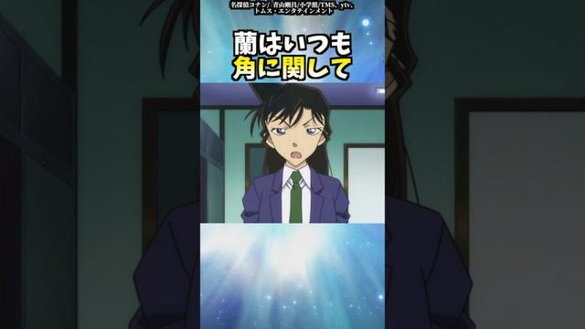 毛利蘭のちょっとした雑学【名探偵コナン】 #shorts  #名探偵コナン