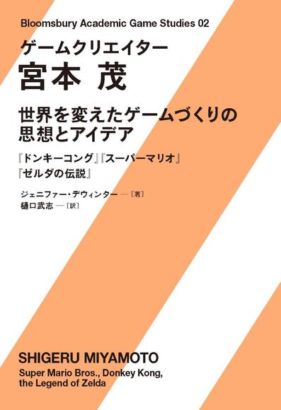 『ゲームクリエイター 宮本茂 世界を変えたゲームづくりの思想とアイデア』今年7月に刊行決定