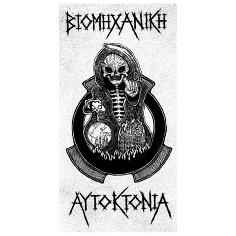 Biomhxanikh Aytoktonia banner by Twisted Vision Graffix