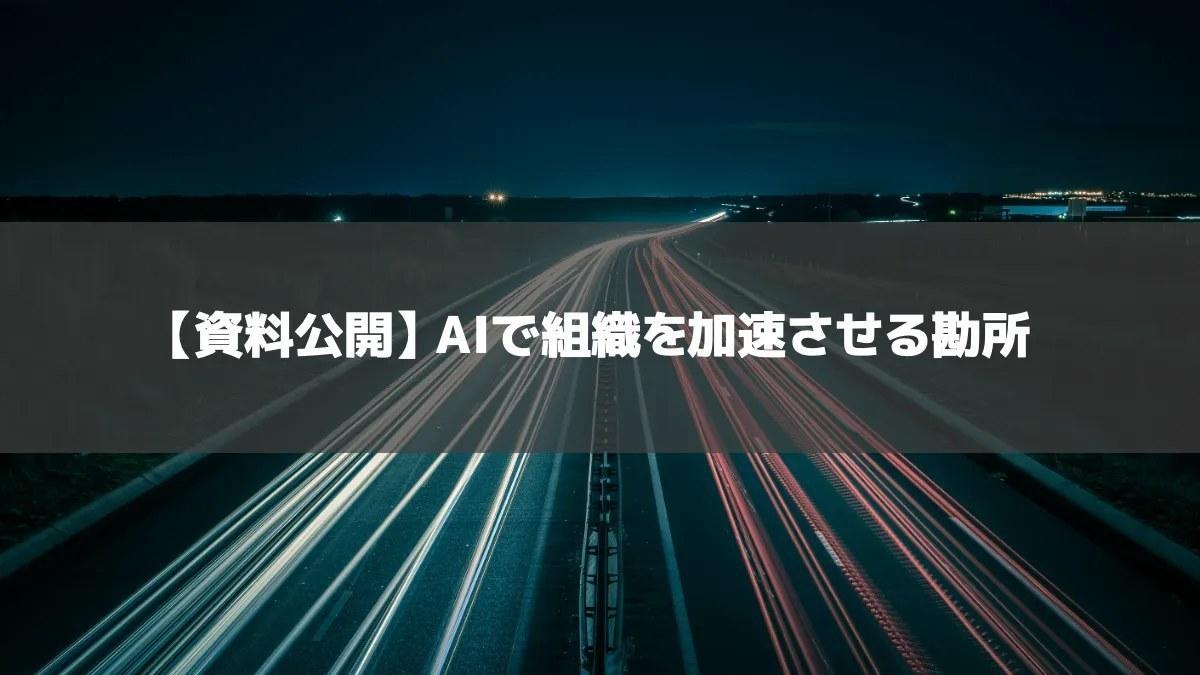 Image for: 【資料公開】AIで組織を加速させる勘所. Source: https://www.ryuzee.com/contents/blog/14627
