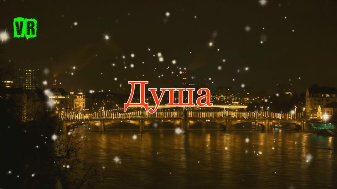 Виталий Пось - Душа