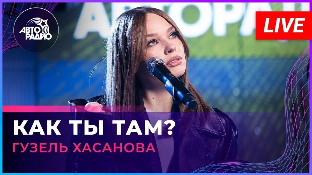 Гузель Хасанова - Как Ты Там?