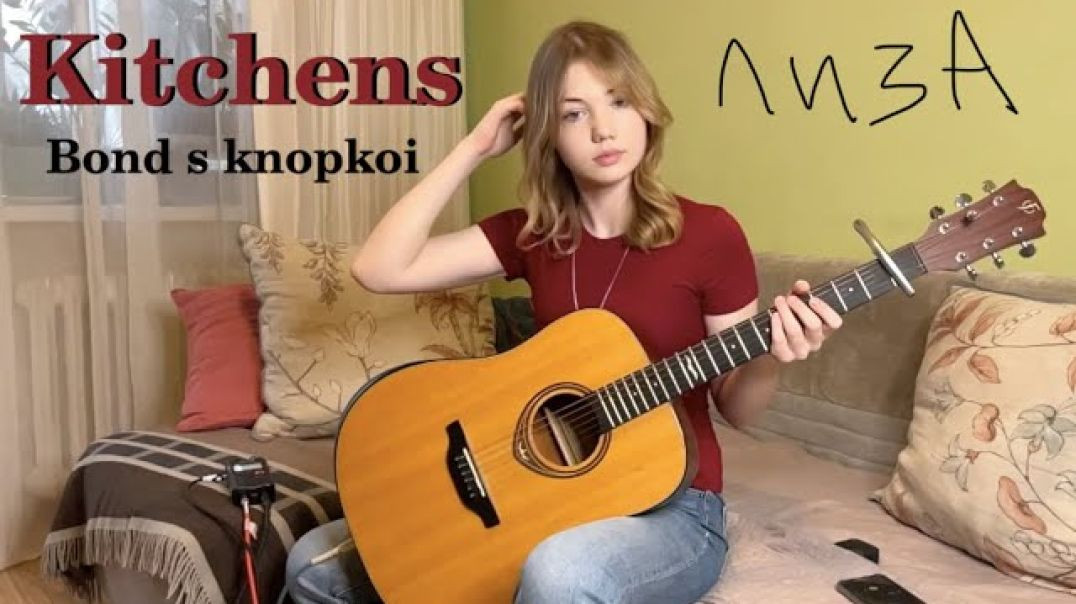 ⁣Elizaveta Nikonova - кухни Бонд с кнопкой guitar