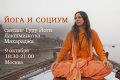 9 октября в 18:30, Москва. Сатсанг Гуру Йоги Лакшминатха Махараджа “Йога и социум”