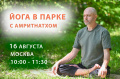 Йога в парке с Амритнатхом