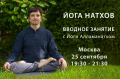 Вводное занятие по хатха-йоге Натхов