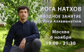 Вводное занятие в Москве, 6 ноября