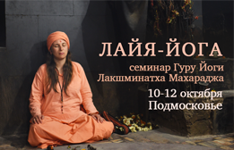лайя-йога сатсанг.png