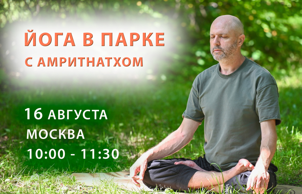 Амритнатх 16 августа йога в парке