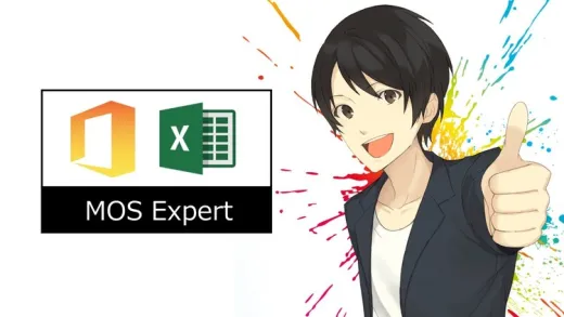 Excelエキスパート認定への道【MOS資格エキスパート試験対策オンライン講座】エクセル兄さんのスピードMOS合格コース