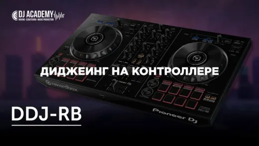 Djing on controller (Диджеинг на контроллере)