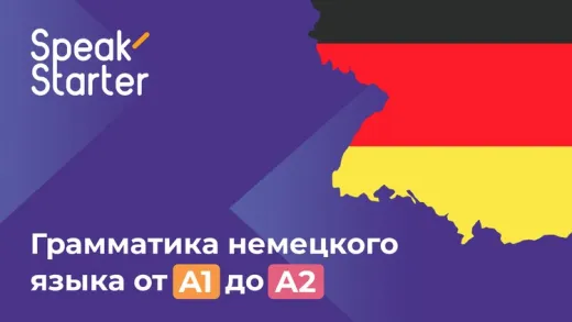 Грамматика немецкого языка от А1 до А2