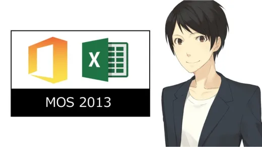 MOS試験Excel対策オンライン講座【2013スペシャリスト】エクセル兄さんのスピードMOS対策・合格コース